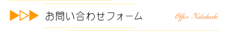 お問い合わせフォーム